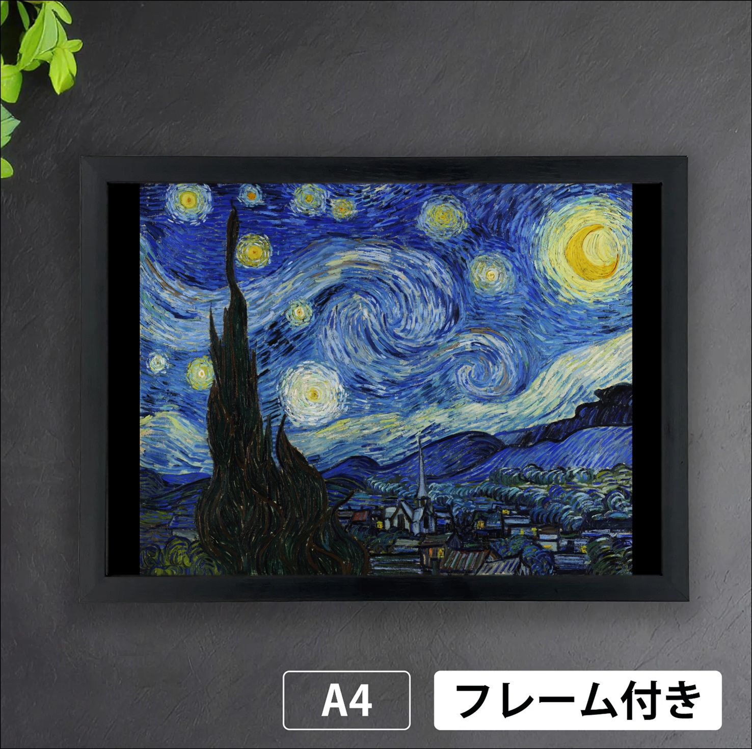 フィンセント・ファン・ゴッホ「星月夜」（1889年） 印象派 絵画