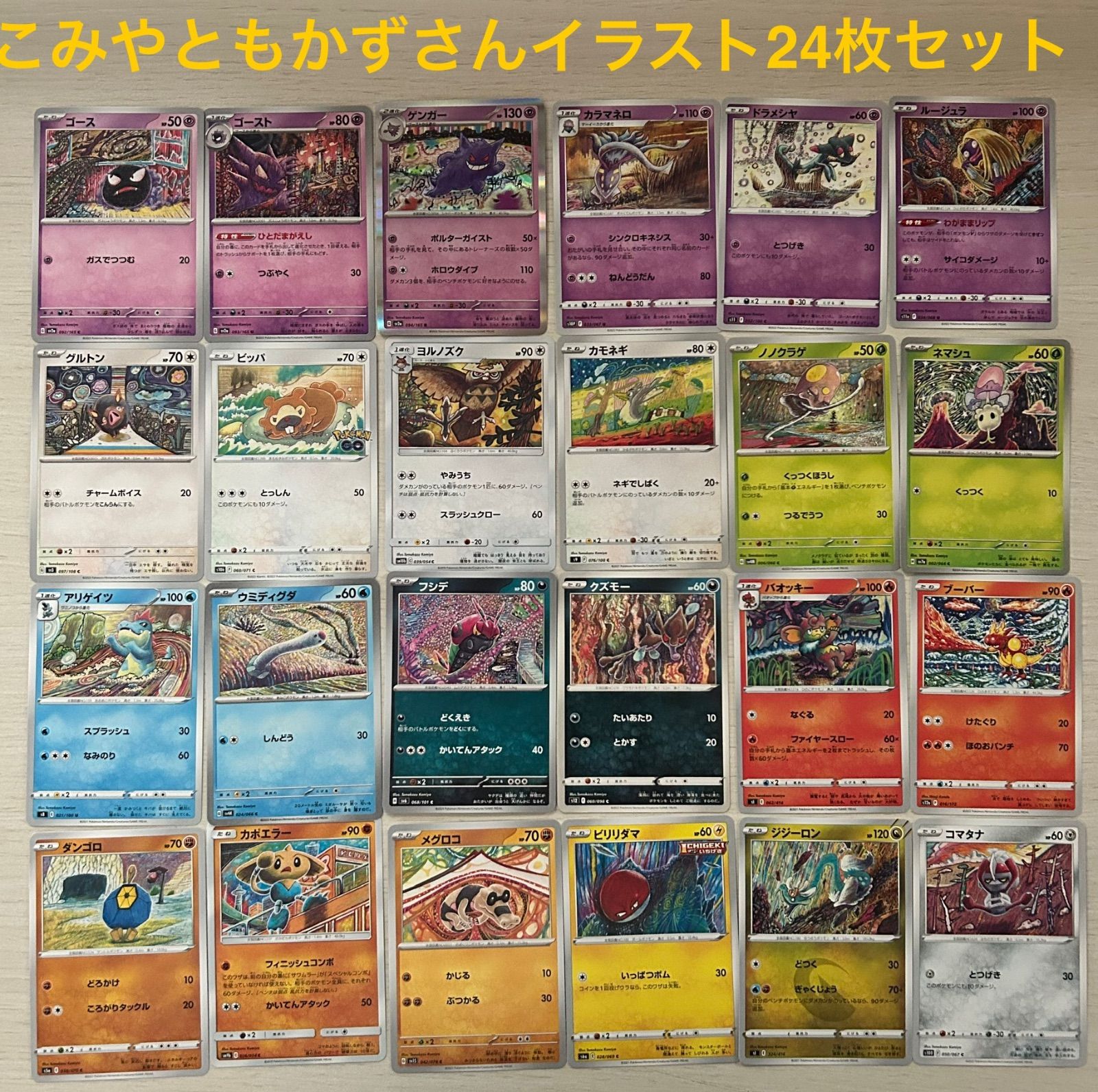 1200枚】ポケカ コミヤトモカズ Tomokazu Komiya 142種 こみやトモカズ