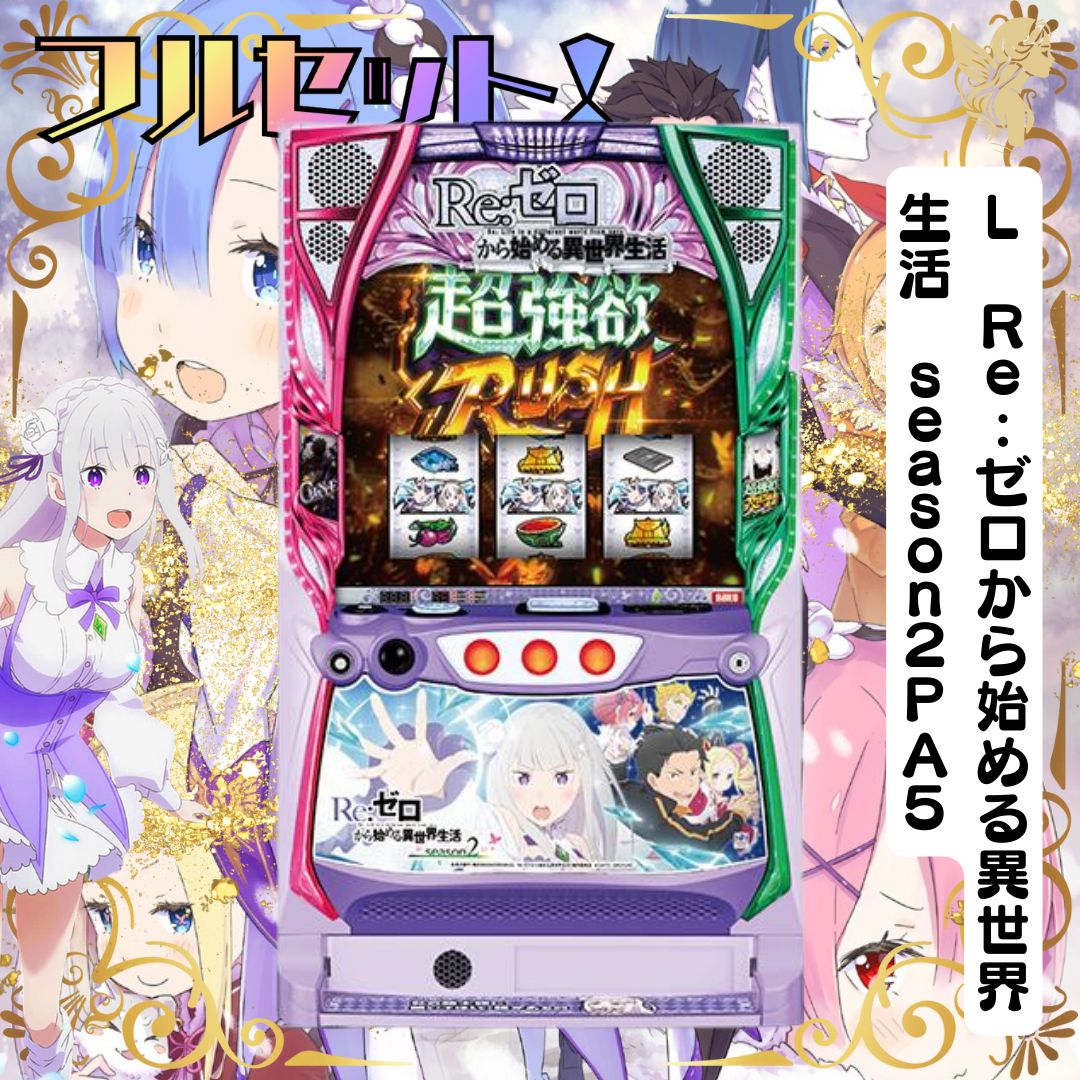 パチスロ実機 スマスロ Re:ゼロから始める異世界生活 season2 リゼロ2