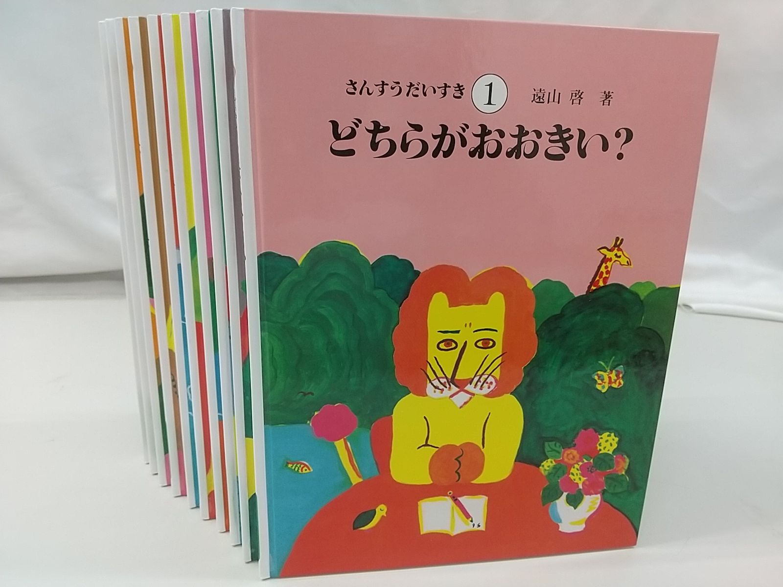 さんすうだいすき 購入 全10巻 遠山啓 さんすうだいすき全10巻&算数の