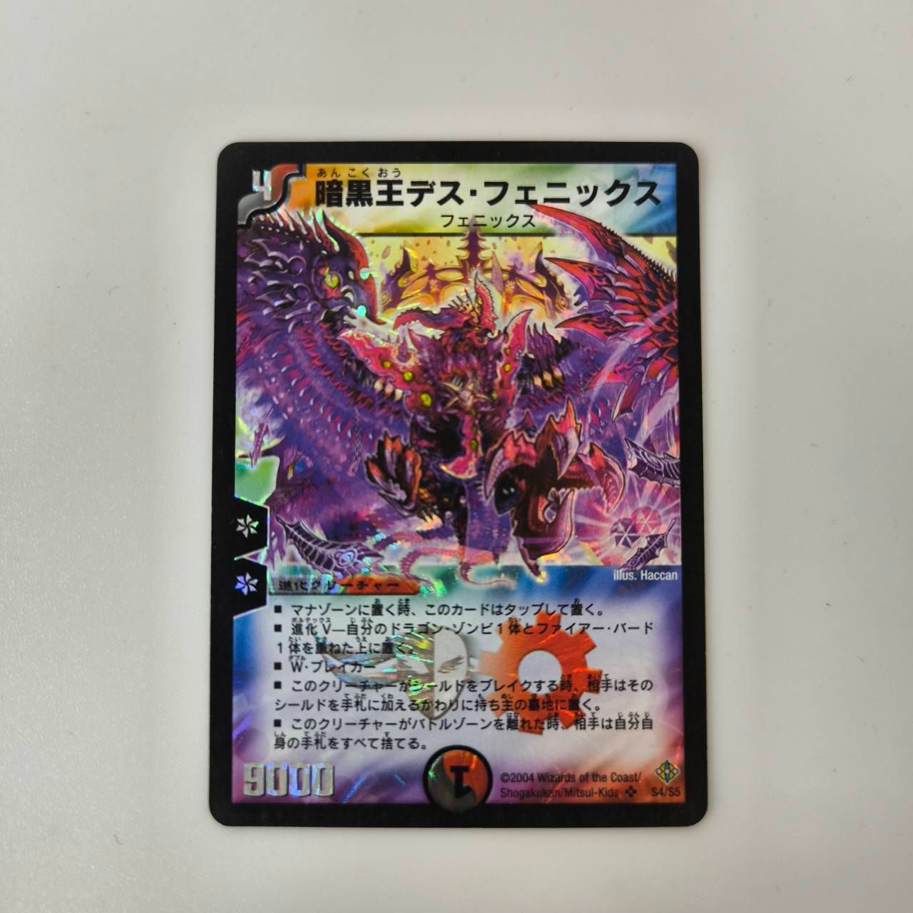 デュエルマスターズ 初期 暗黒王デス・フェニックス デュエル