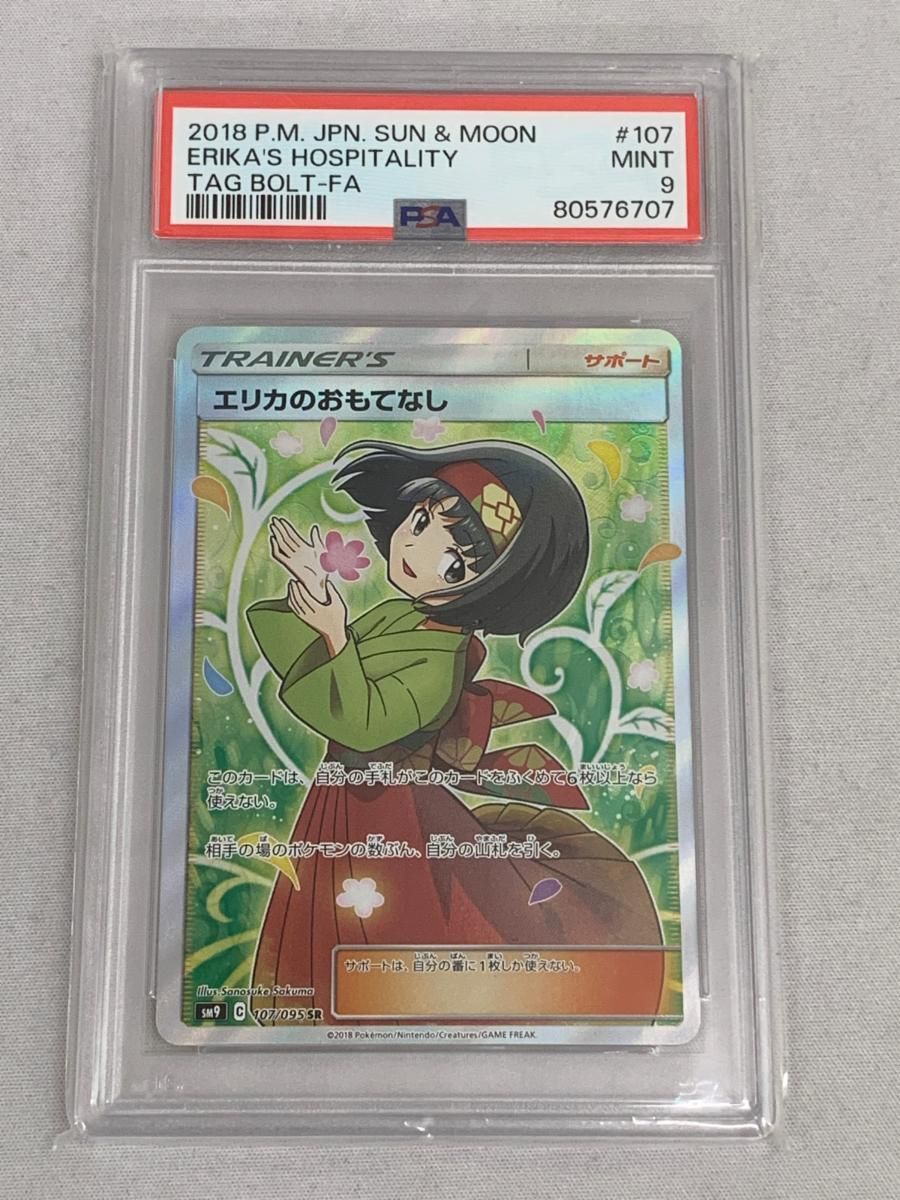 ポケカ エリカのおもてなし sr 傘 psa9 エリカのおもてなし SR PSA9 傘