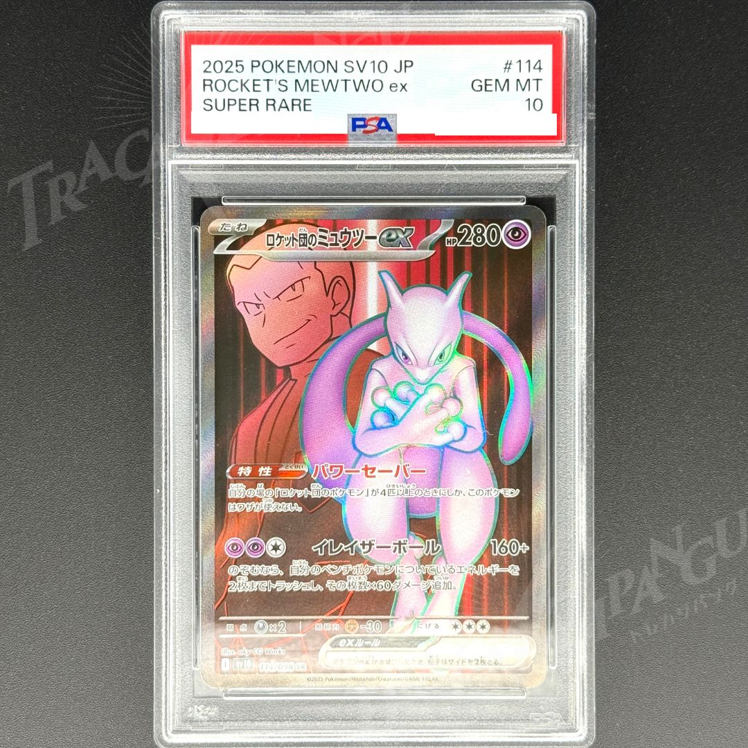 PSA 10 ロケット団のミュウツーex SAR SV10 125/098 hikitsuyotcg_125