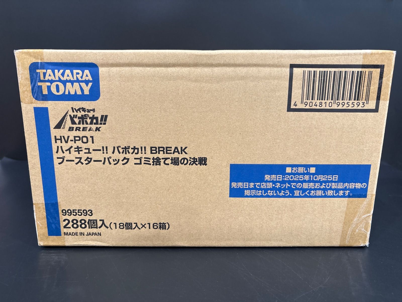 ハイキュー!! バボカ!! BREAK ゴミ捨て場の決戦 (未開封カートン