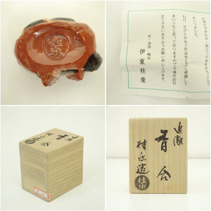 S217 香合 『伊東桂楽造』『楽焼』『龍わらべ香合』 共箱 茶道具