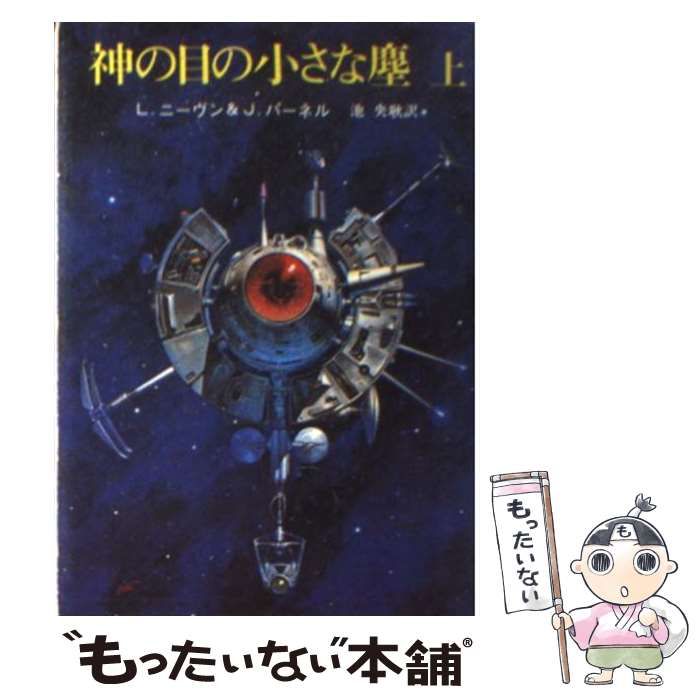 中古】 神の目の小さな塵 上 (創元推理文庫 654-1) / L・ニーヴン、