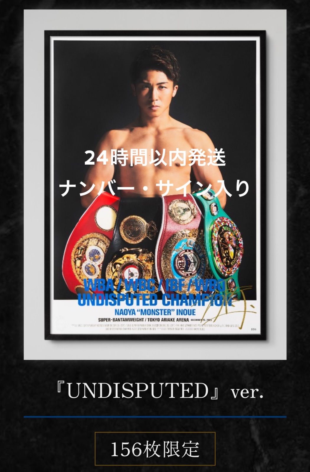 井上尚弥選手 4団体統一記念 直筆サイン入りポスター UNDISPUTED 井上