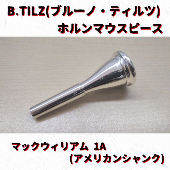 ホルン マウスピース ティルツTilz マックウィリアム 1 A Tilz Mc