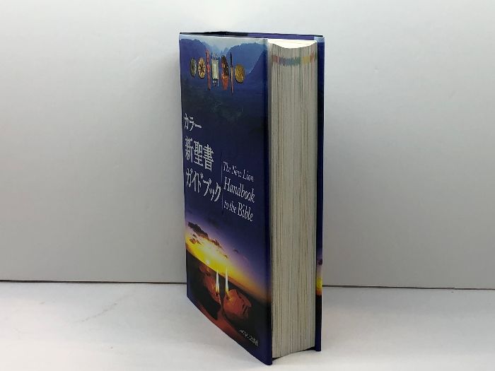 カラー新聖書ガイドブック カラー新聖書ガイドブック［改訂新版］ （15