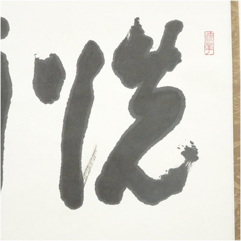 東大寺 清水公照筆 「洗耳」二字 肉筆紙本掛軸（共箱） 掛け軸 床の間