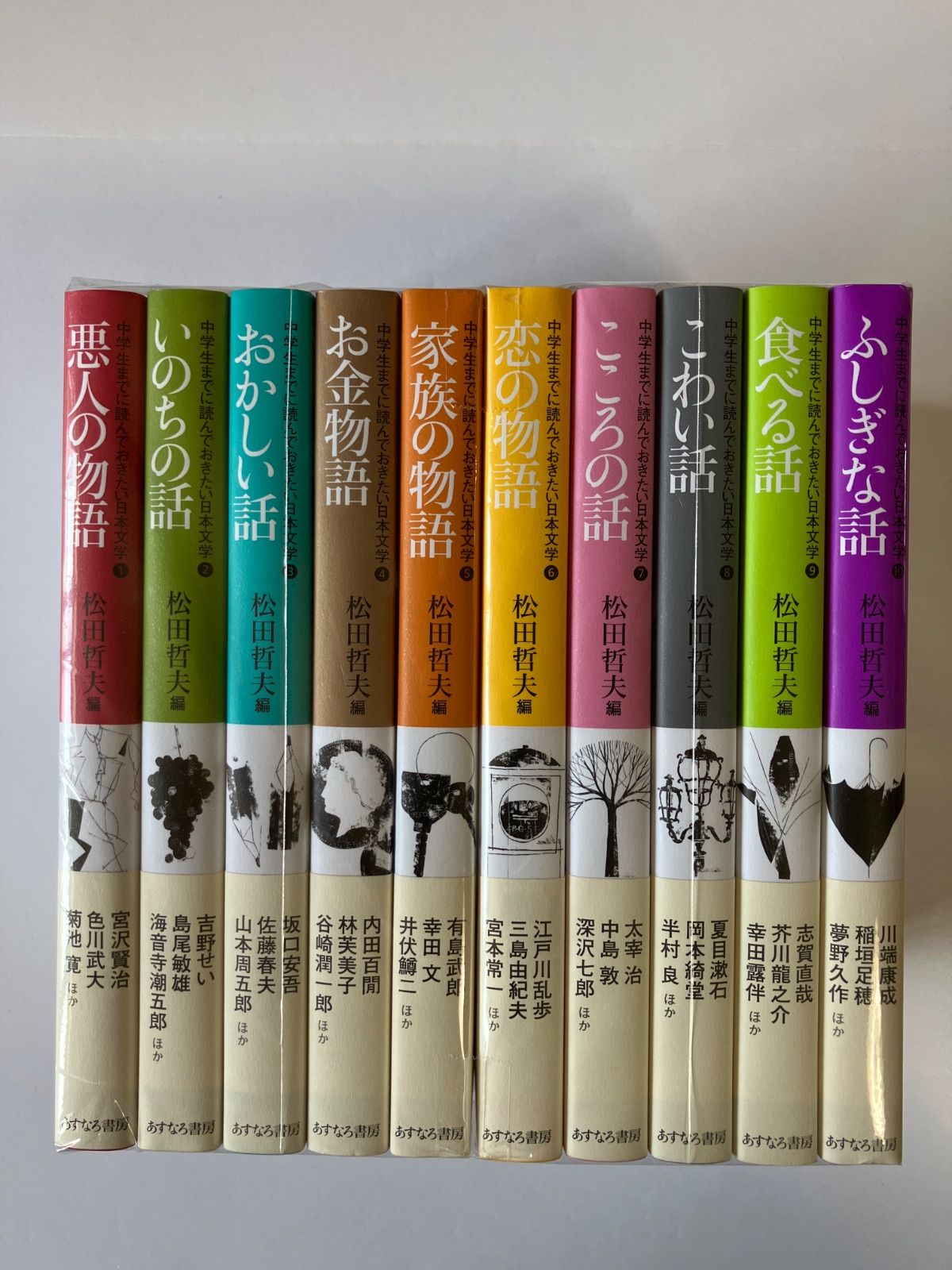 中学生までに読んでおきたい日本文学 全10巻セット 松田哲夫 編