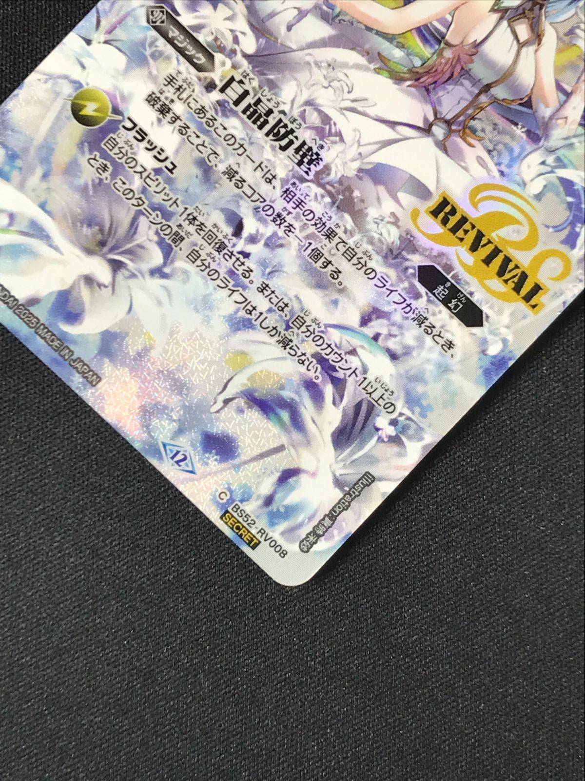 バトルスピリッツ バトスピ 白晶防壁（契約神フレミア_型番下にSECRET