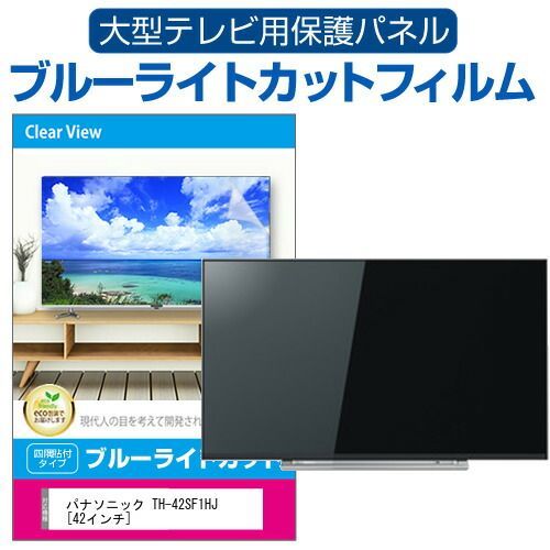 パナソニック TH-42SF1HJ [42インチ] 液晶テレビ保護パネル 42型