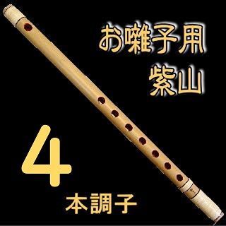 篠笛 コレクション 紫山 獅子田 お囃子用篠笛[天地籐巻] 4本調子 篠笛