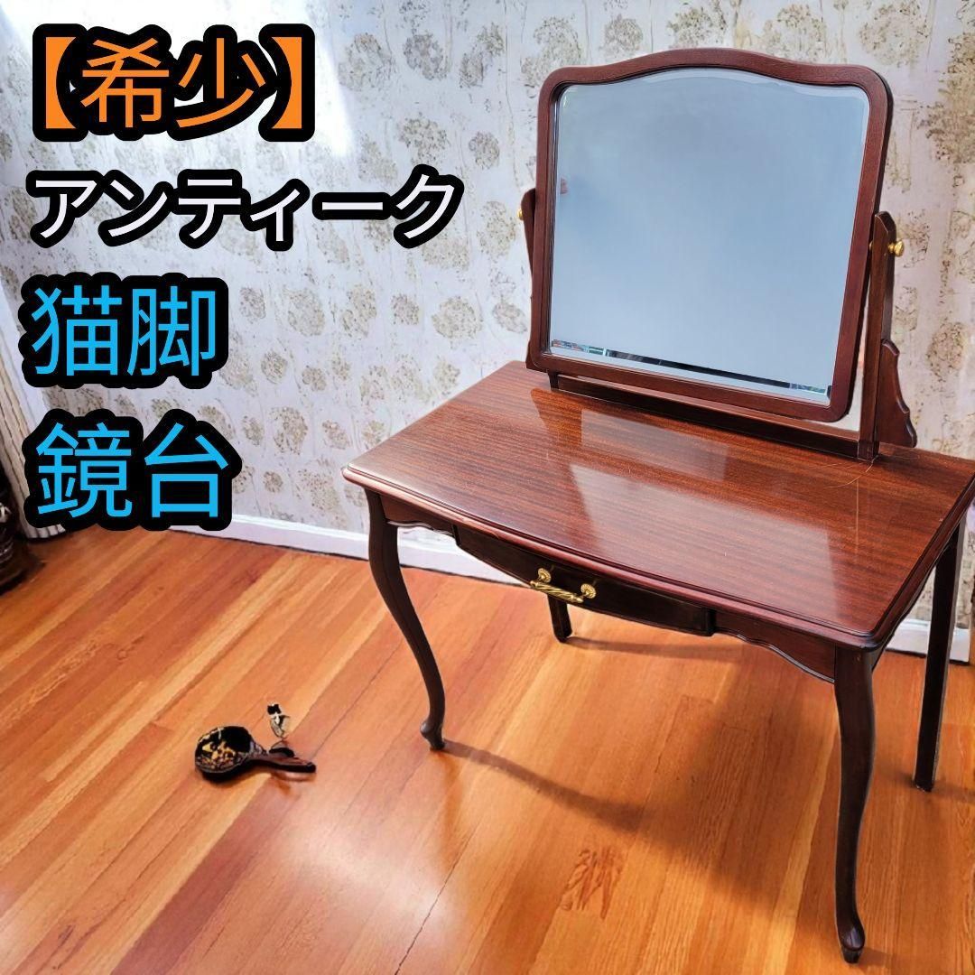 希少】鏡台 レトロ ヴィンテージ 猫脚 引き出し ドレッサー 机