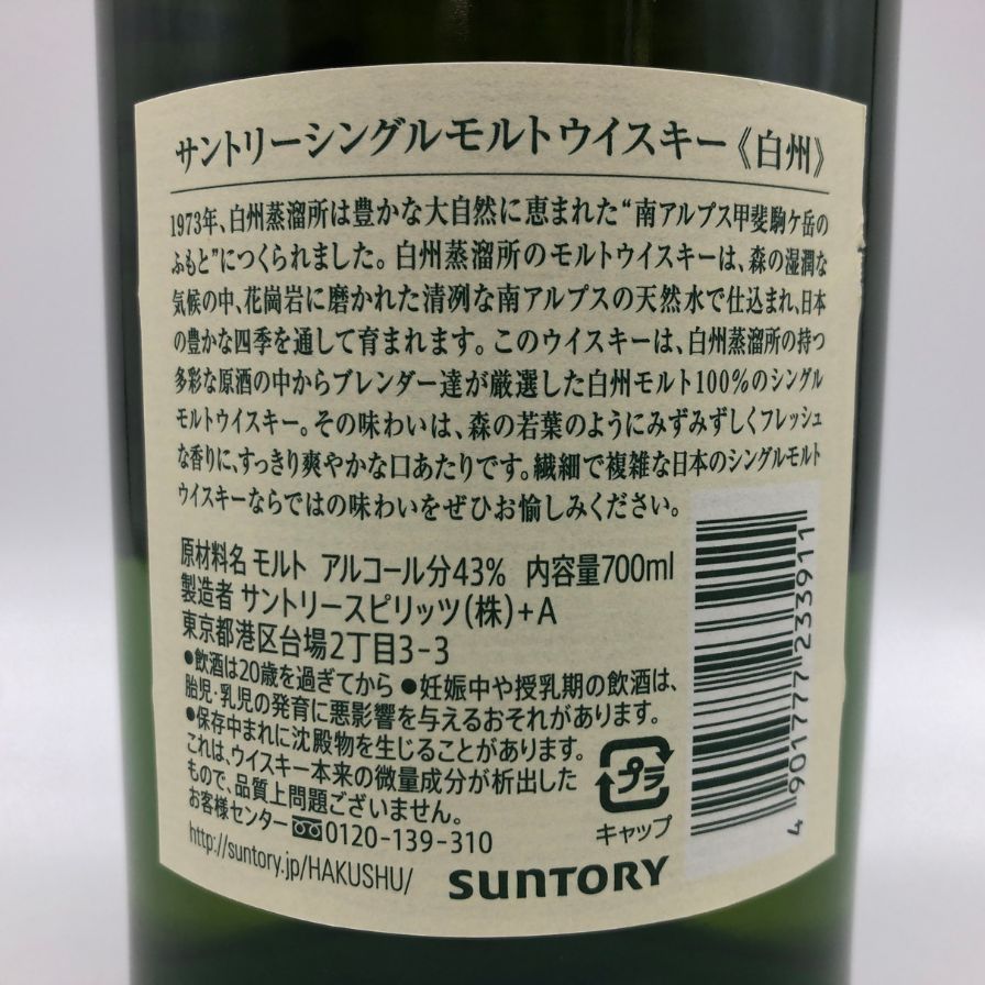 東京都限定◇サントリー 白州 NV 最も安い シングルモルト 700ml 43