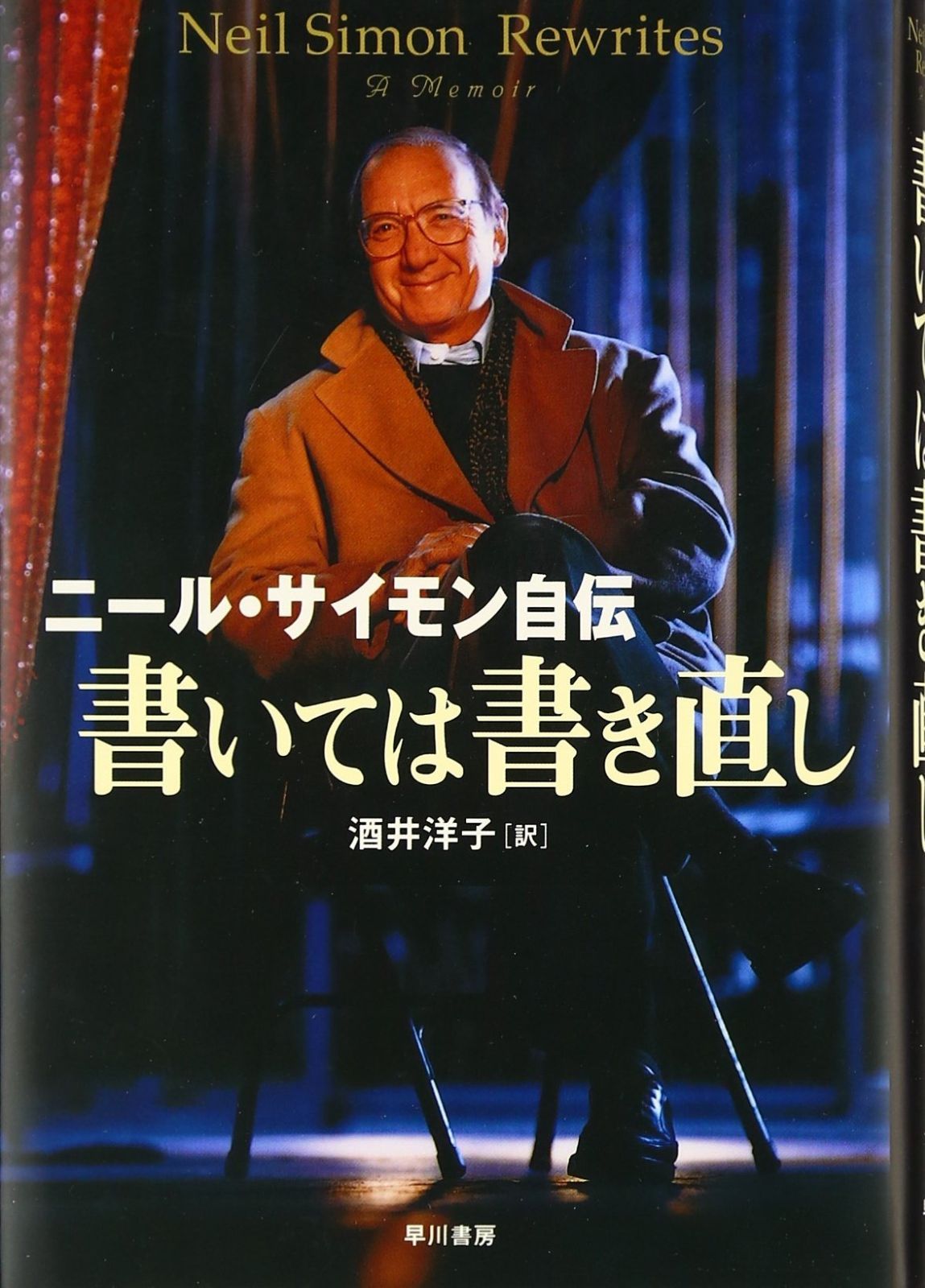 初版・帯付き】ニール・サイモン戯曲集 IV ニール・サイモン戯曲集〈4