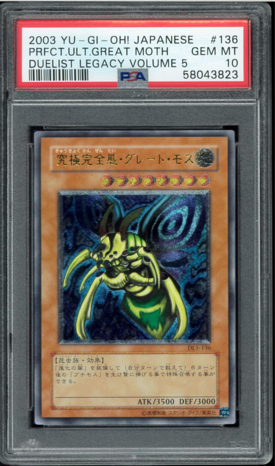 紙かみ様専用 完全究極体 グレートモス 極美品〜完美品級】