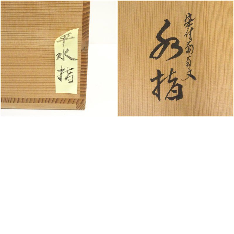 京焼 手塚景雲造 染付葡萄文水指（共箱） 水指し 茶道 茶道具 おしゃれ