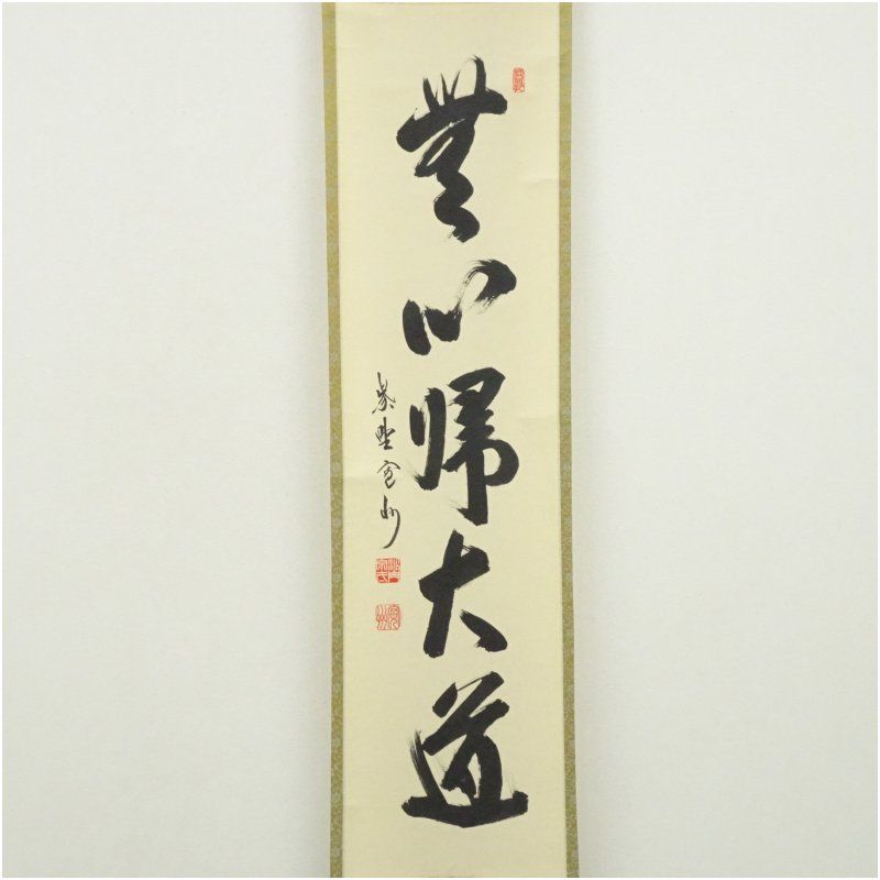 大徳寺 長谷川寛州筆 「無心帰大道」一行書 肉筆紙本掛軸（共箱