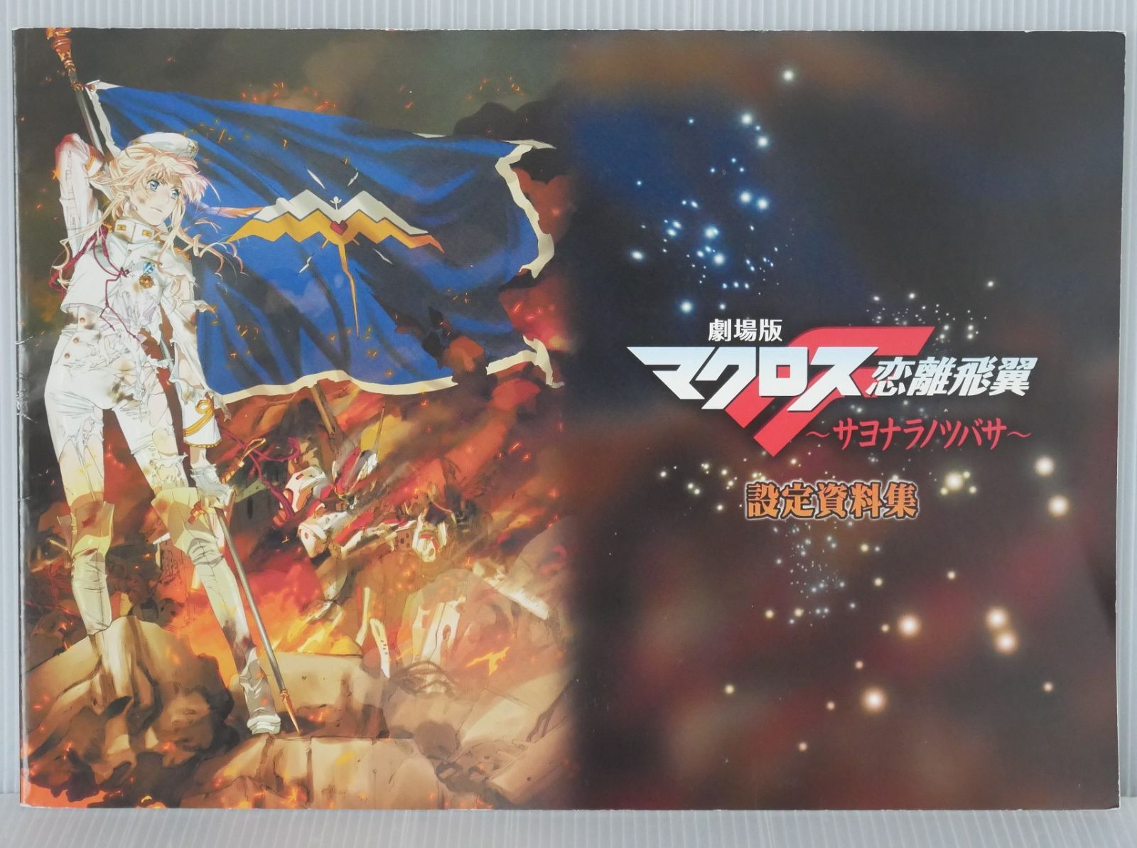 劇場版 マクロスF 恋離飛翼 ~サヨナラノツバサ~ 設定資料集 - Macross