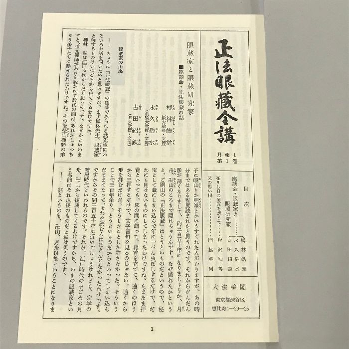 正法眼蔵全講〈第1巻〉 大法輪閣 岸澤惟安 - メルカリ