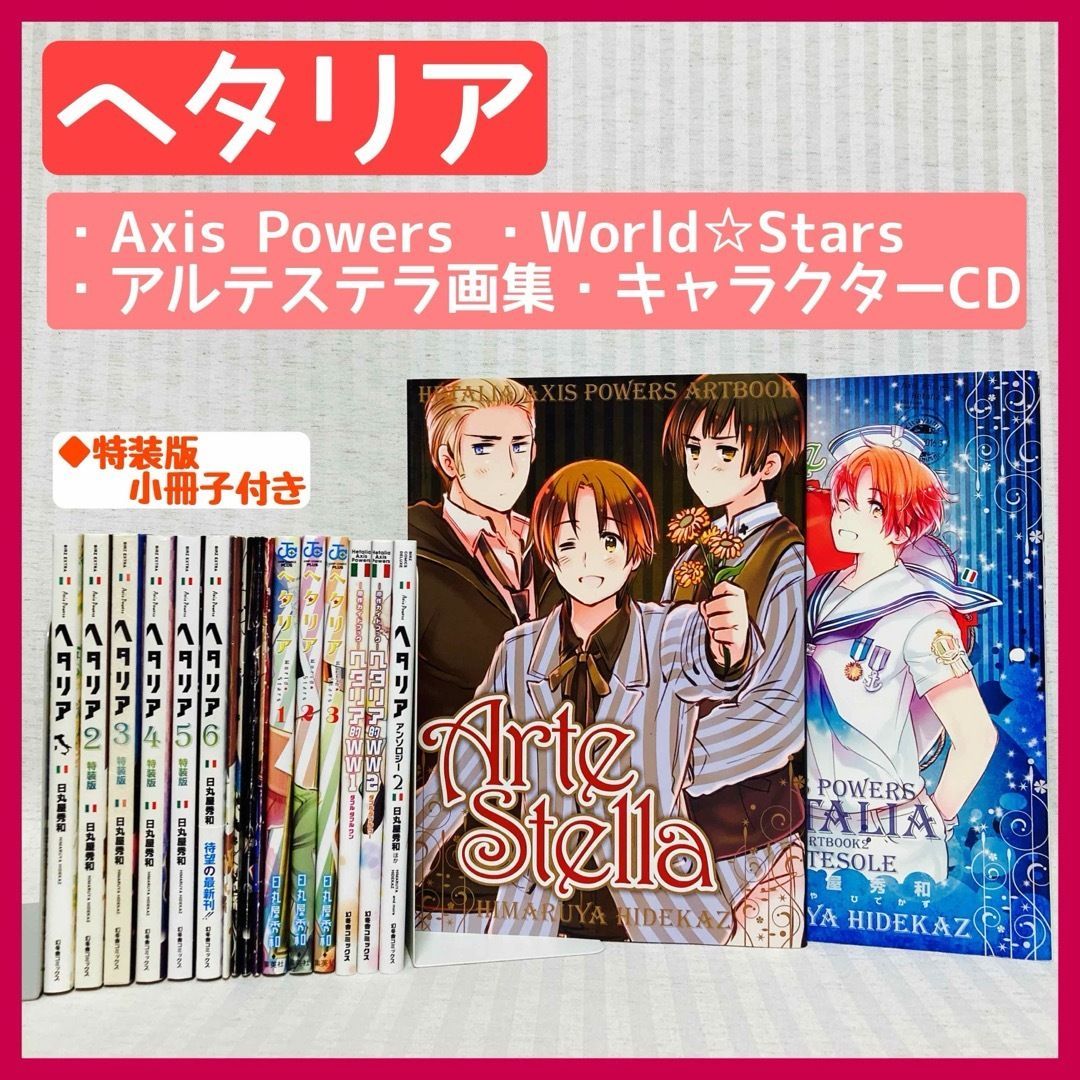 ヘタリア axis powers 1-6 world stars 1-8 全巻 イラスト8]ヘタリア