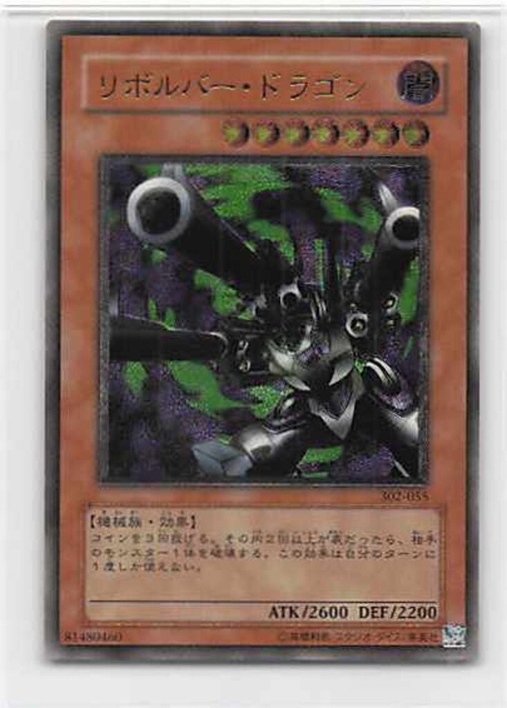 リボルバー・ドラゴン レリーフ ARS10 ARS10鑑定済〕リボルバー