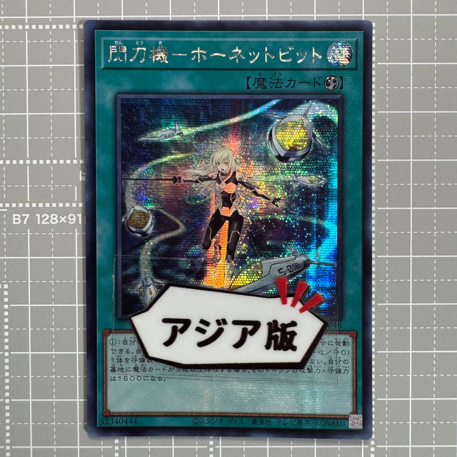 遊戯王 閃刀機ホーネットビット シークレットレア 閃刀機ホーネット