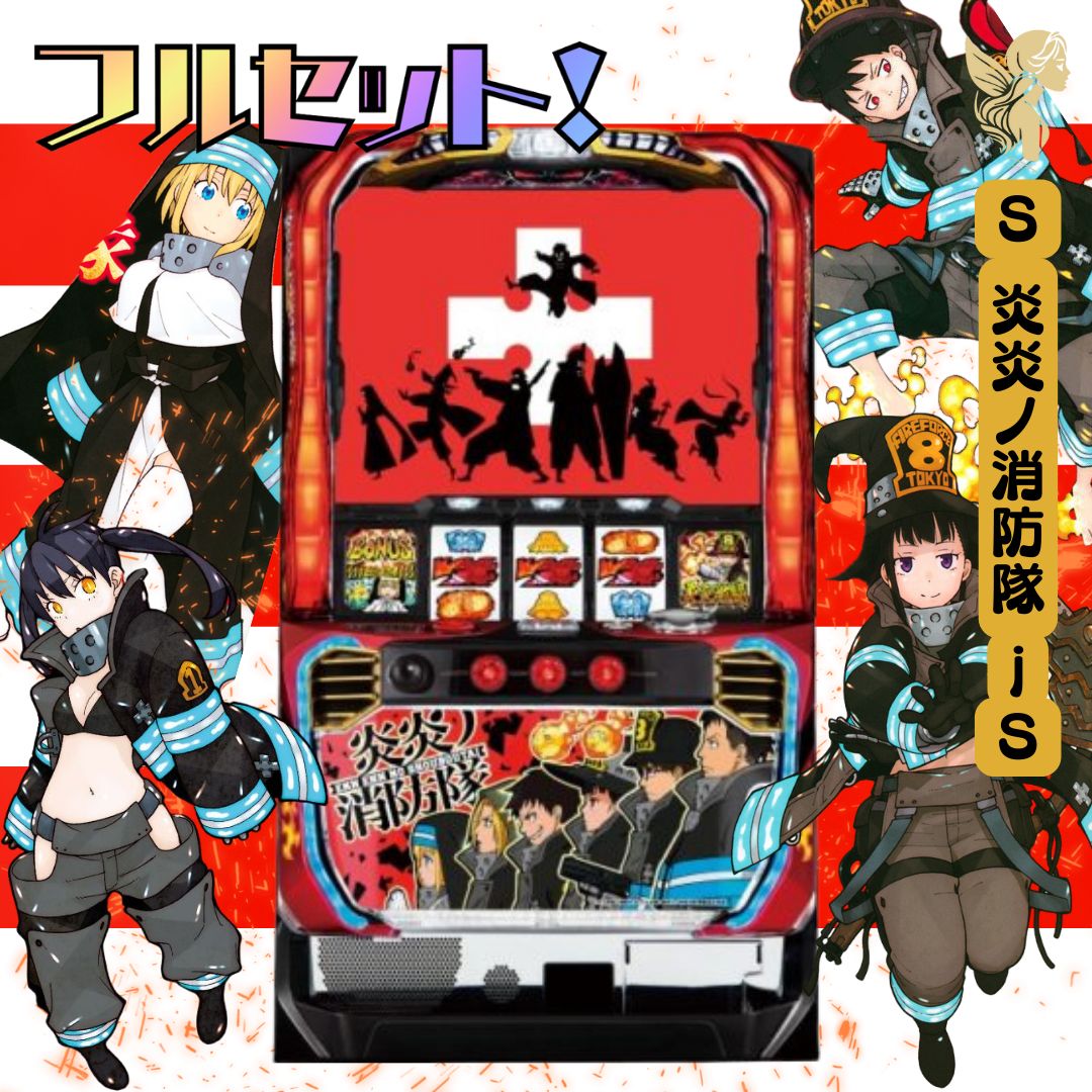 送料込】炎炎の消防隊 スマスロ 実機 直接引取可 L炎炎ノ消防隊