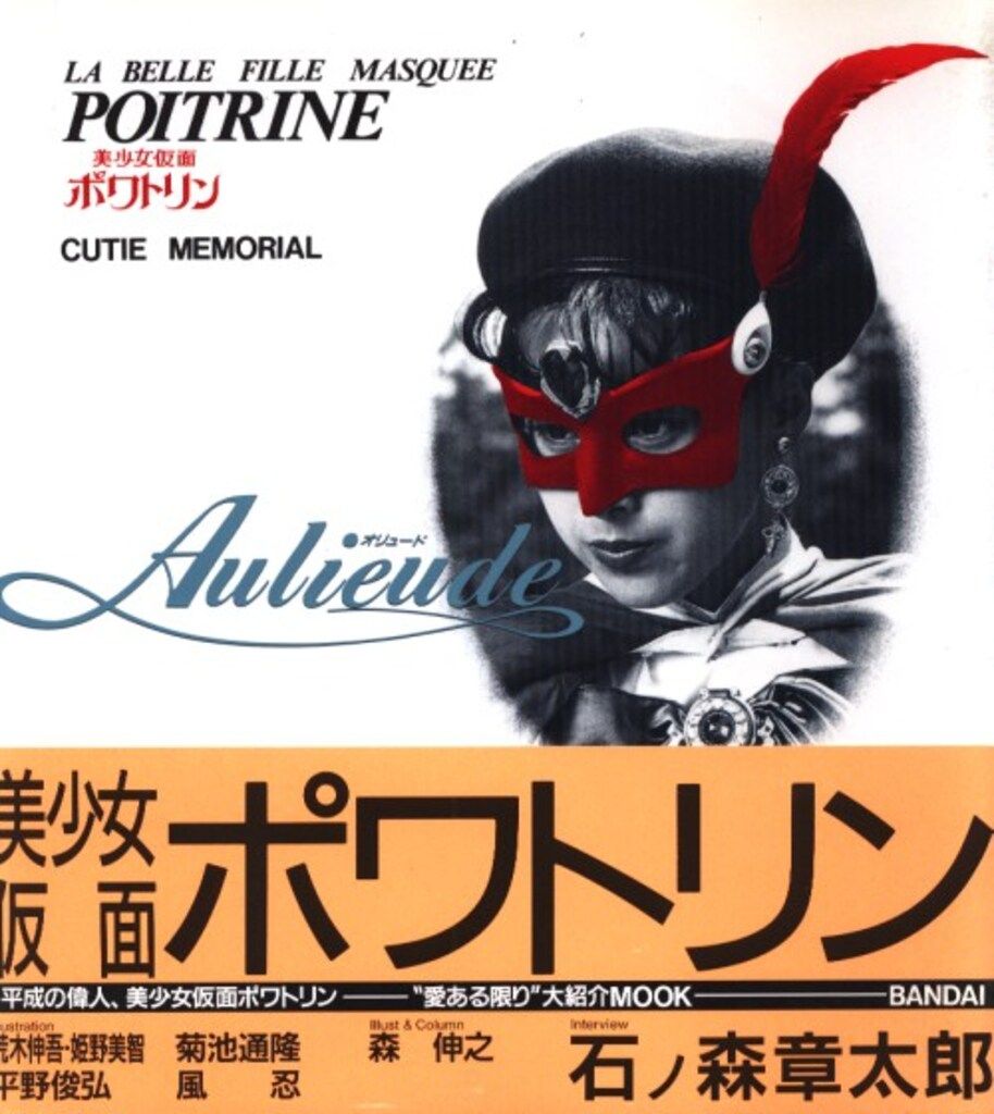 昭和レトロ 美少女仮面ポワトリン かるた 昭和レトロ 美少女仮面