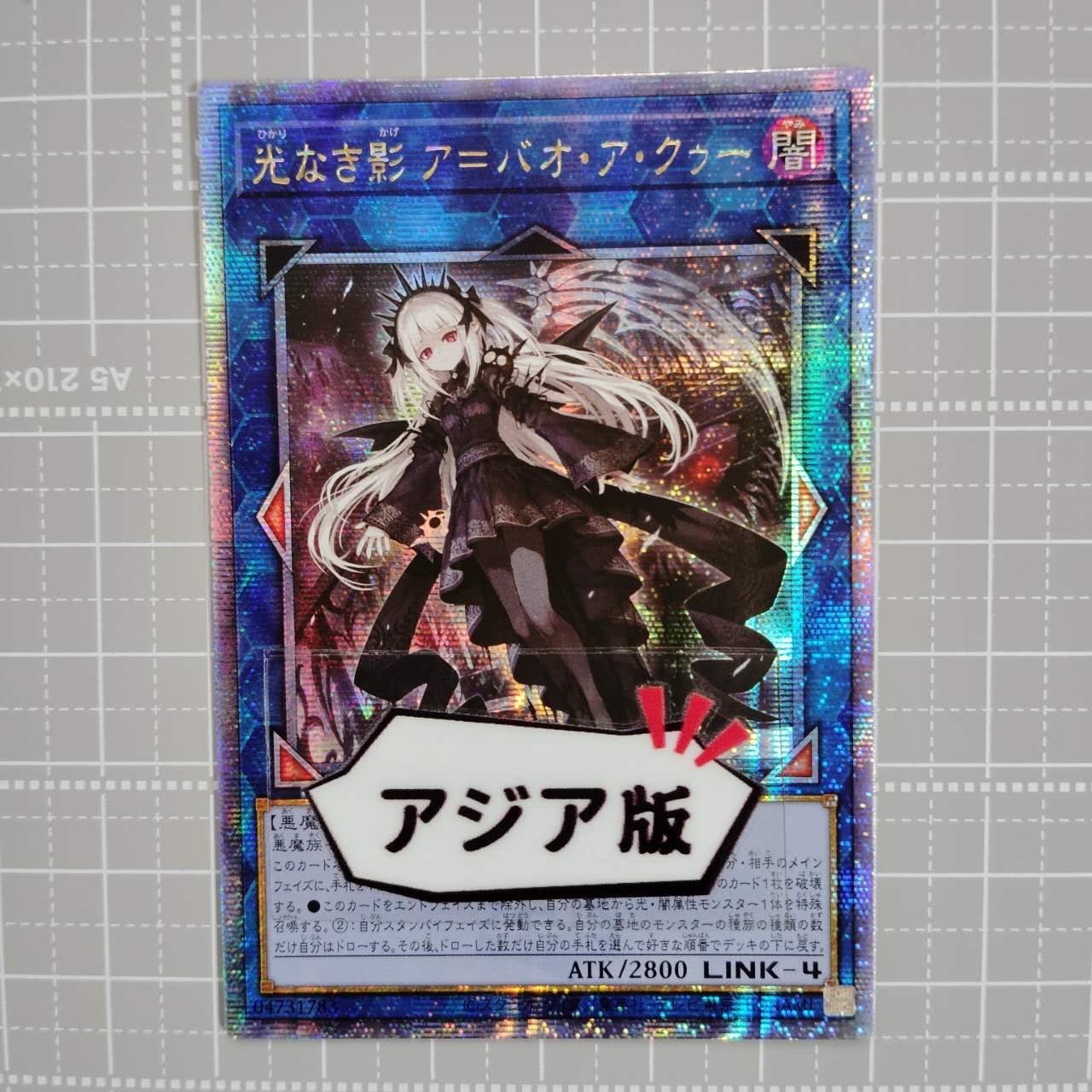 遊戯王 光なき影 ア＝バオ・ア・クゥー 25th クオシク psa10 遊戯王光