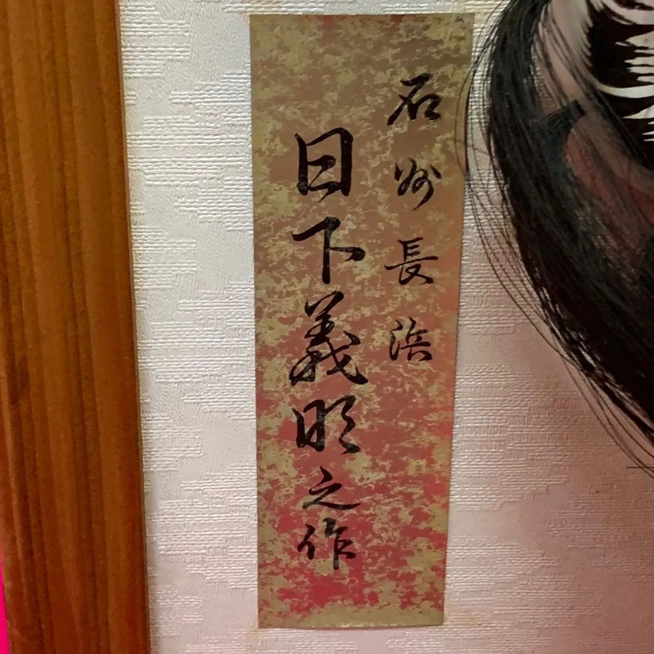 日下義明作 石州長浜 石見神楽 神楽面 面 壁掛け 伝統工芸 魔除け 須佐