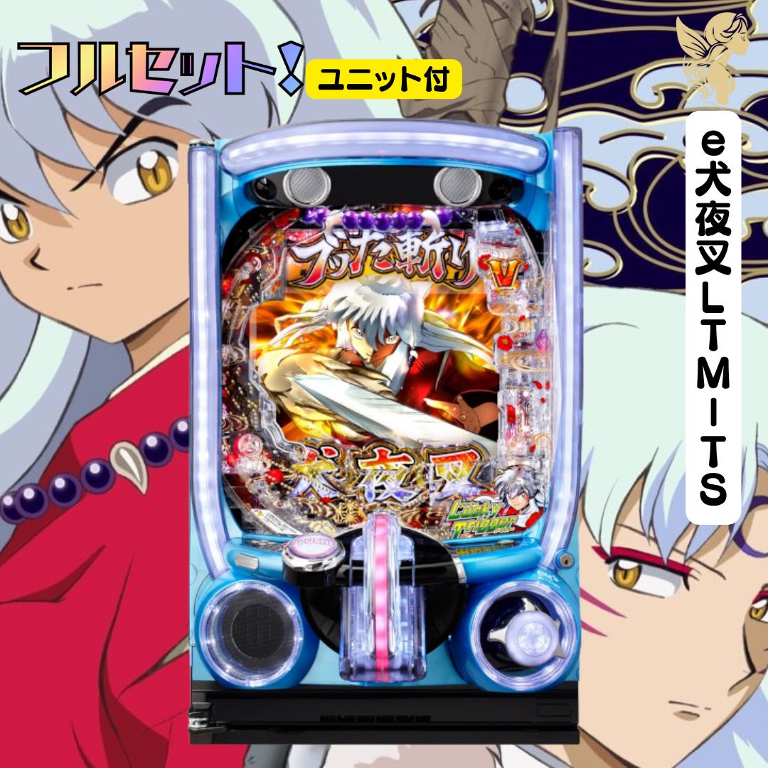 パチスロ実機 S 犬夜叉 CAN コイン不要機付 スロット 家スロ パチスロ