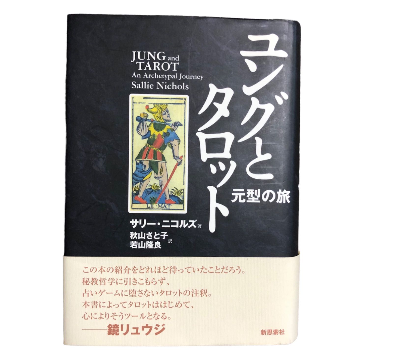 ユングとタロット 元型の旅 サリーニコルズ 鏡リュウジ ユング的心理