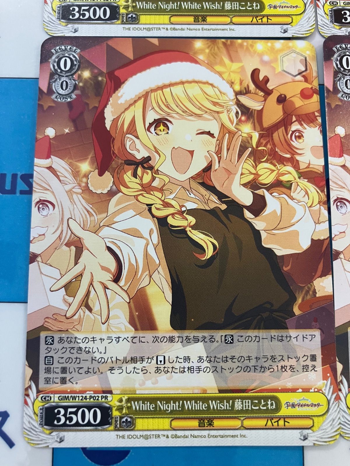 White Night! White Wish! 藤田ことね PR+