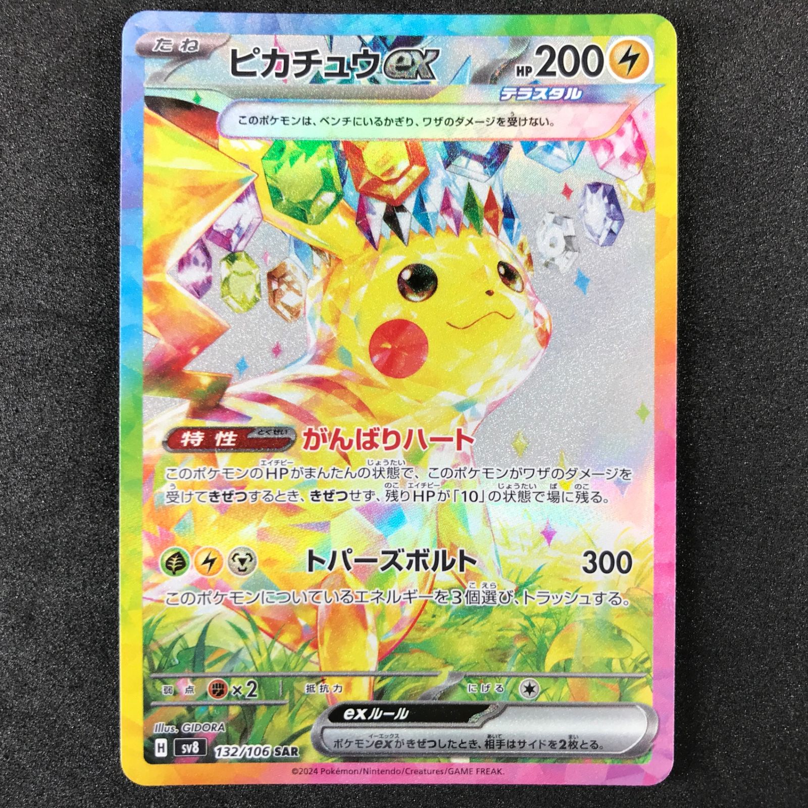 ピカチュウex SAR ポケモンカード 販売済み 超電ブレイカー ポケモン