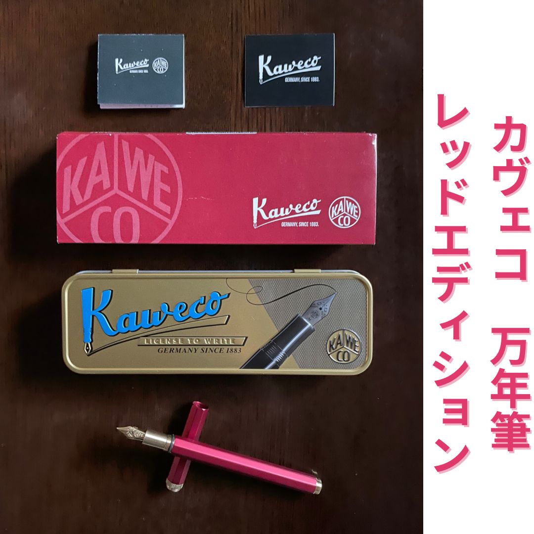 カヴェコスペシャルレッド 限定色 廃盤 廃番 Amazon | KAWECO 復刻