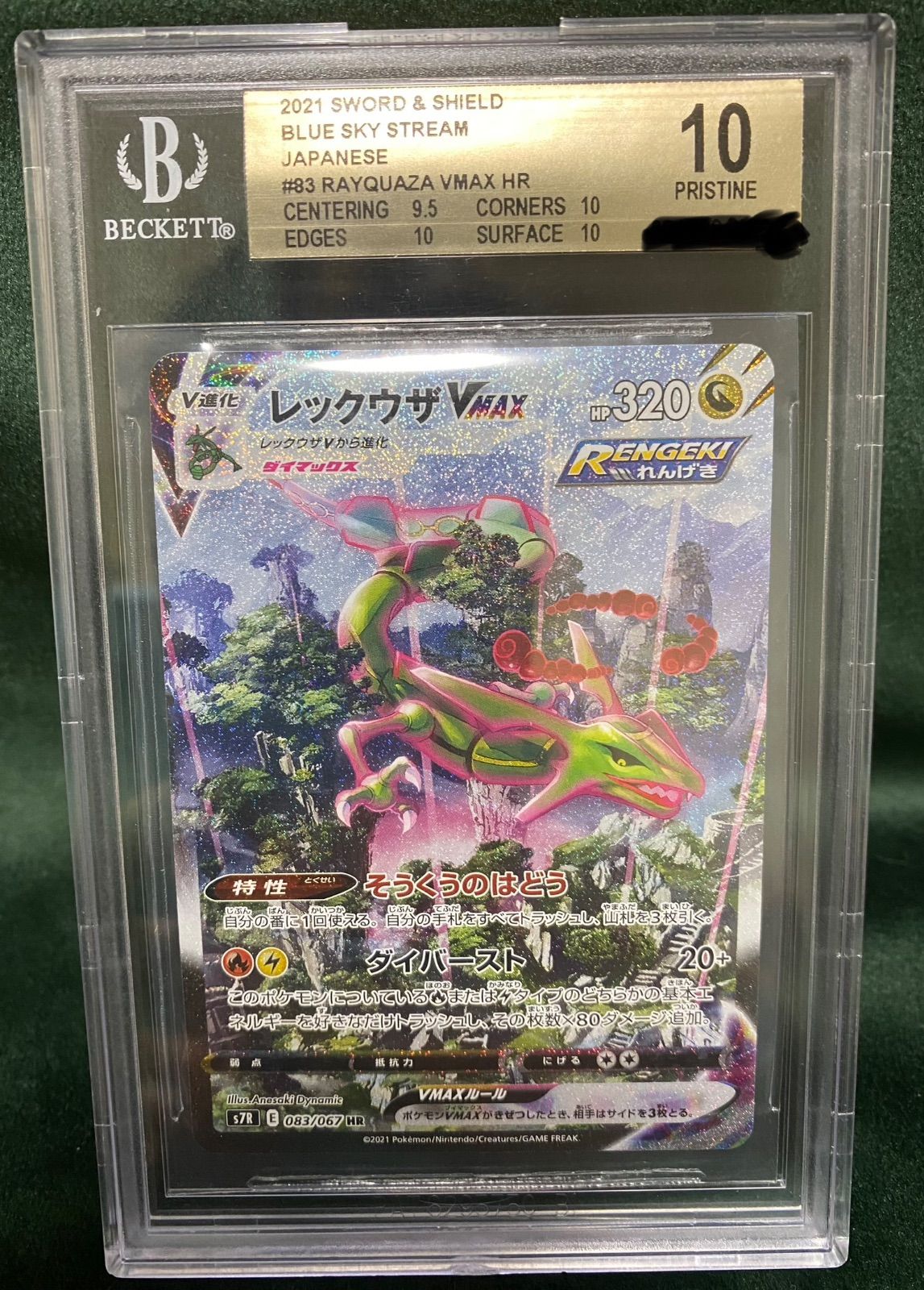 ポケモンカード PSA10 レックウザVMAX HR 韓国語版 蒼空ストリーム