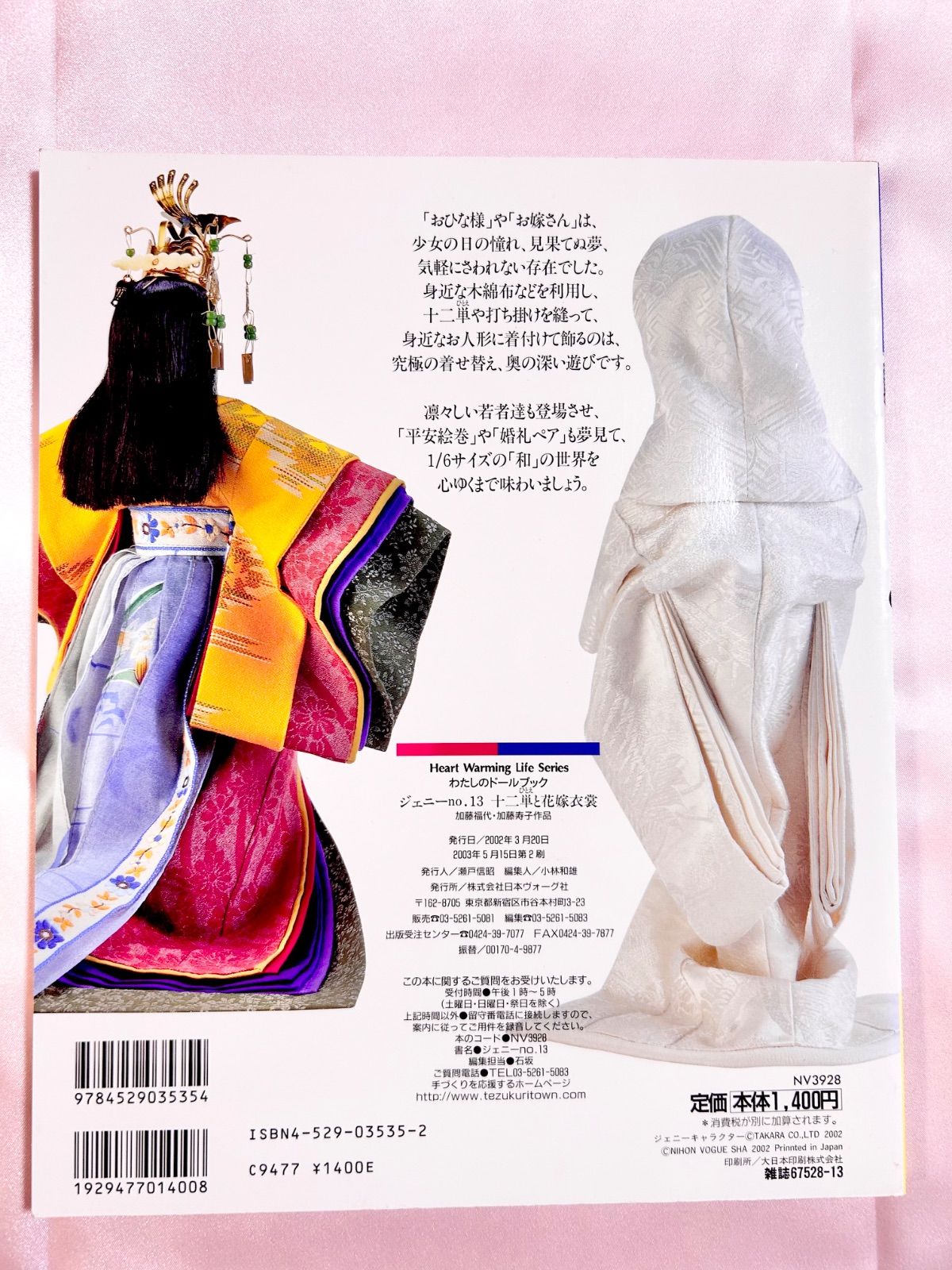 ジェニー No.13 十二単と花嫁衣装 わたしのドールブック 着せ替え人形