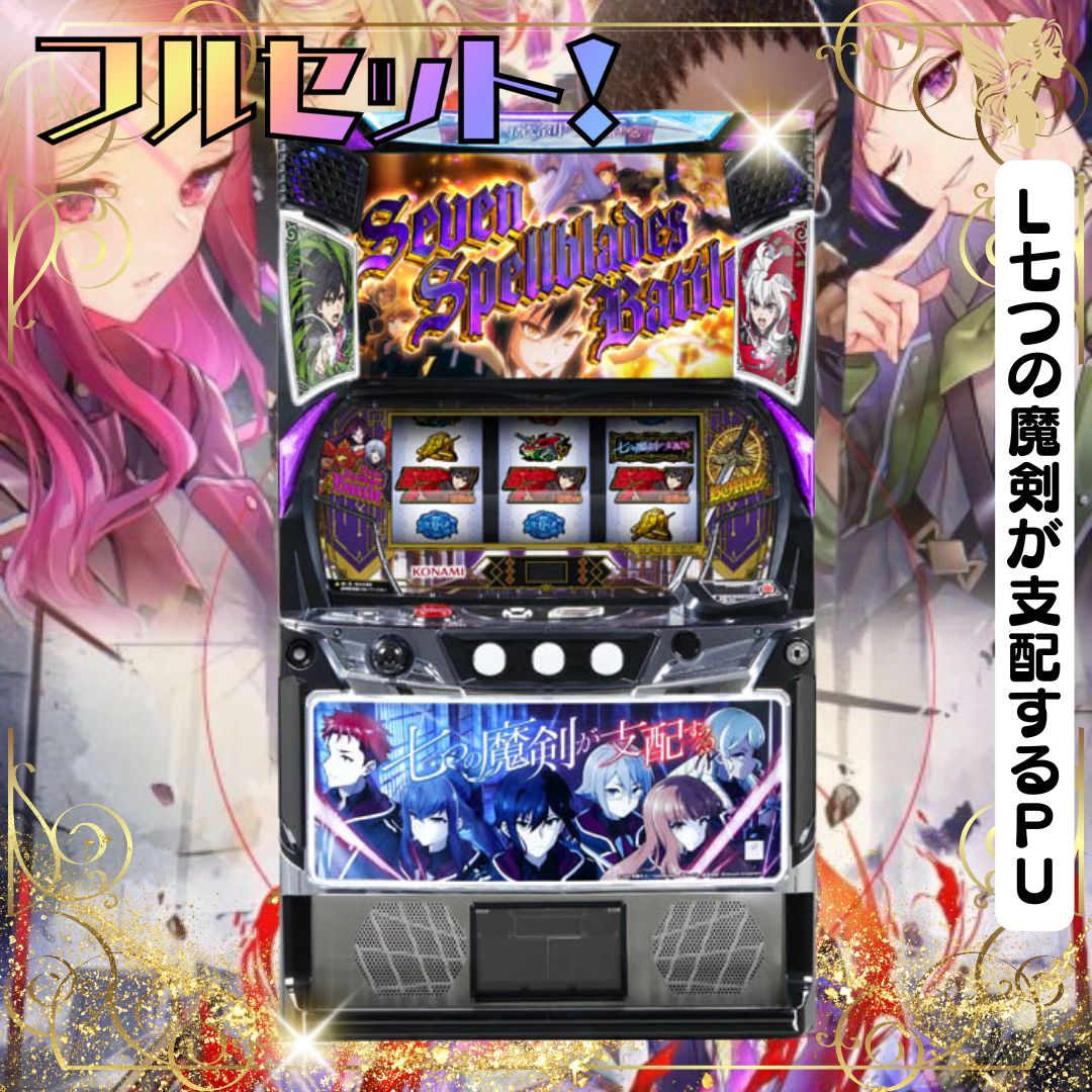 L七つの魔剣が支配するPU スマスロ実機 - 家庭用セットですぐに