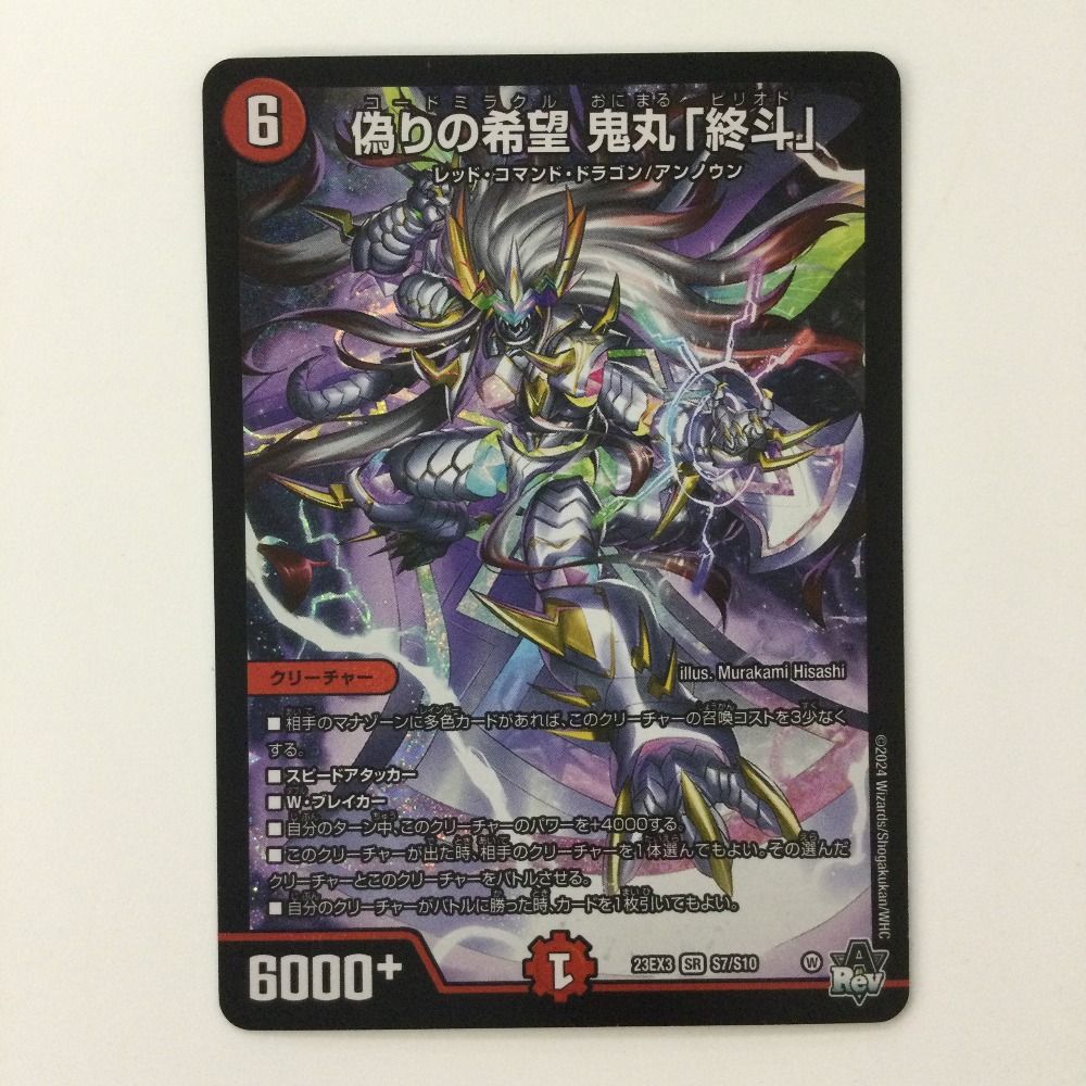 24時間以内発送偽りの希望 鬼丸「終斗」 4枚 24時間以内発送】偽りの