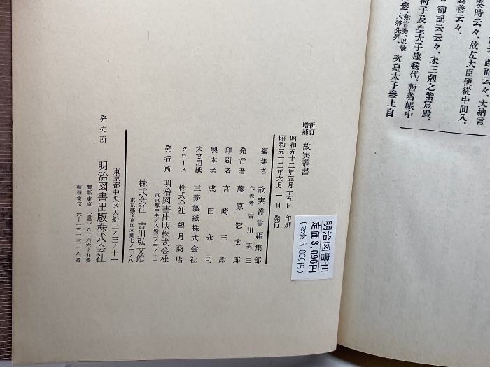 新訂増補 故実叢書「西宮記 第1、2」明治図書出版 吉川弘文館 新訂増補