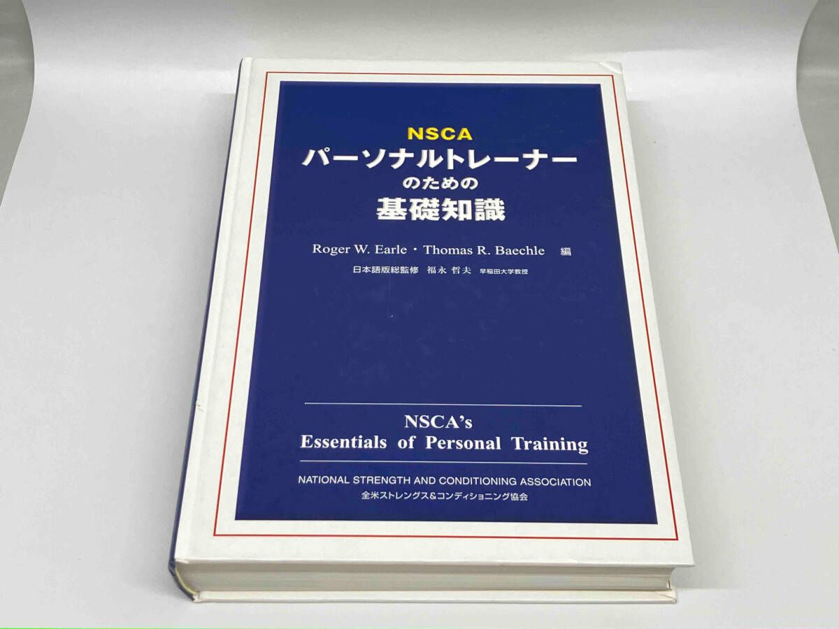 NSCAパーソナルトレーナーのための基礎知識 NSCA 基礎知識 テキスト