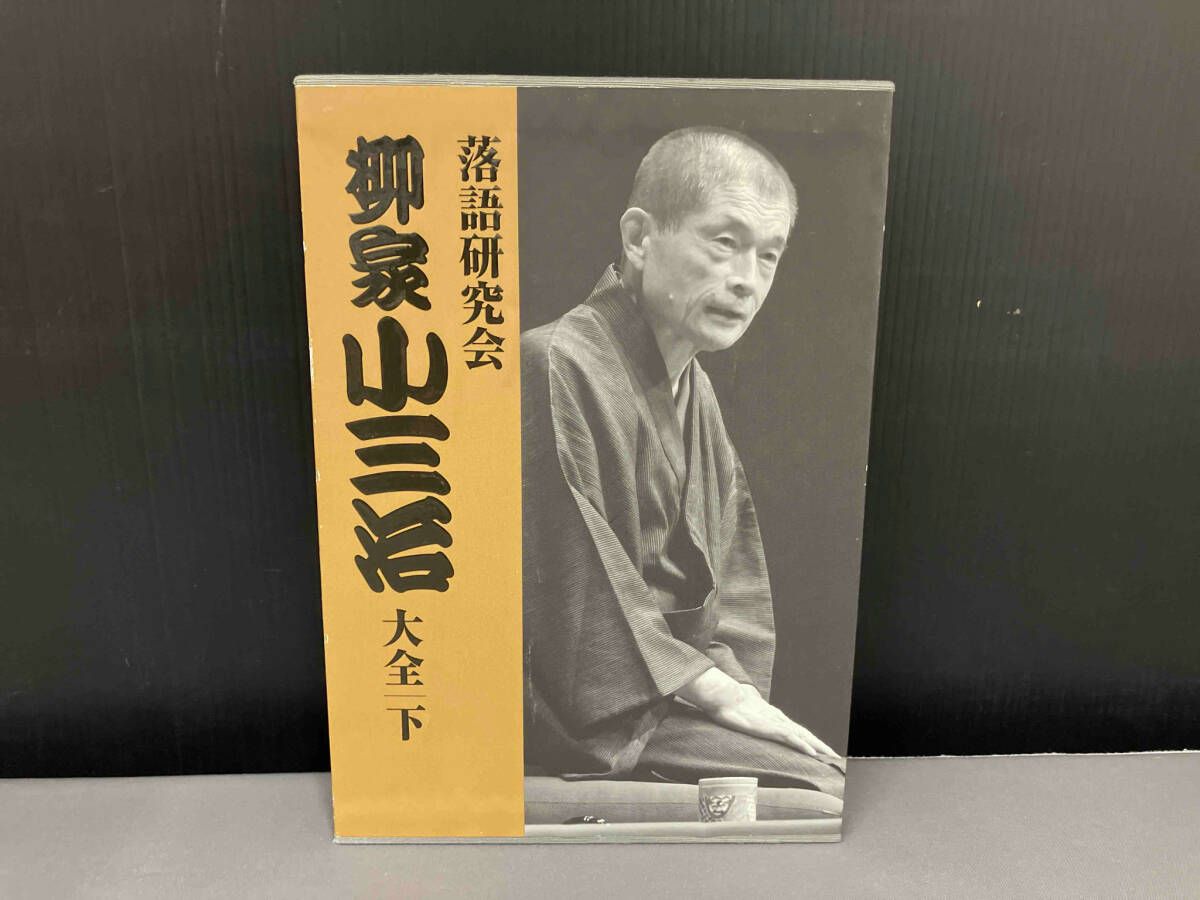落語研究会 柳家小三治 全集 10枚組DVD-BOX+書籍
