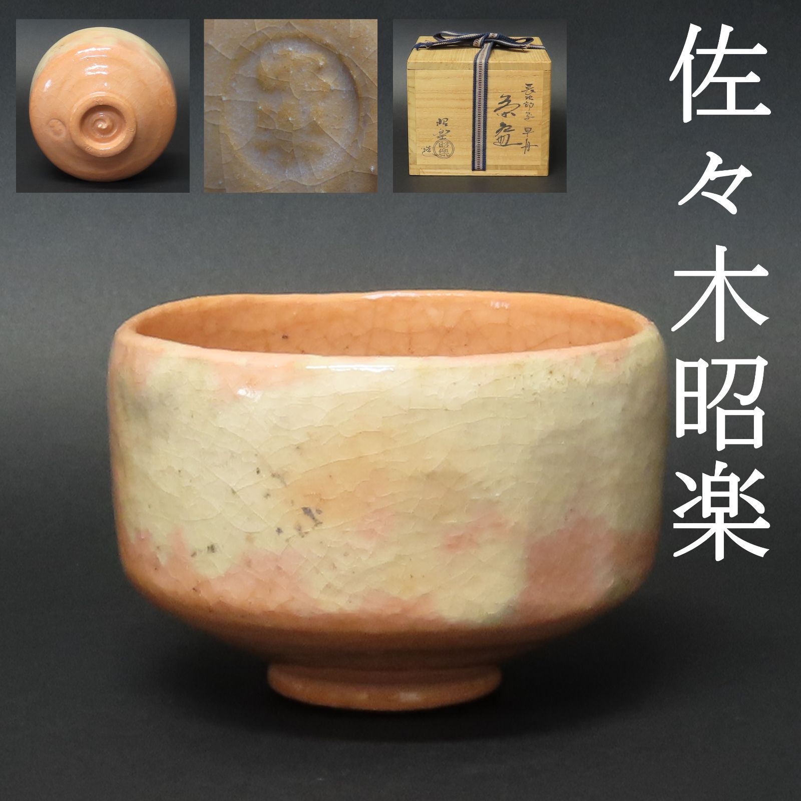 佐々木昭楽 作 長次郎写 勾当 茶碗 共箱 共布 茶道具 / 楽焼 赤楽