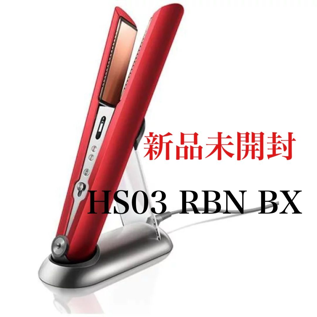 箱付き、新中古ダイソンヘアアイロン限定色(レッド)