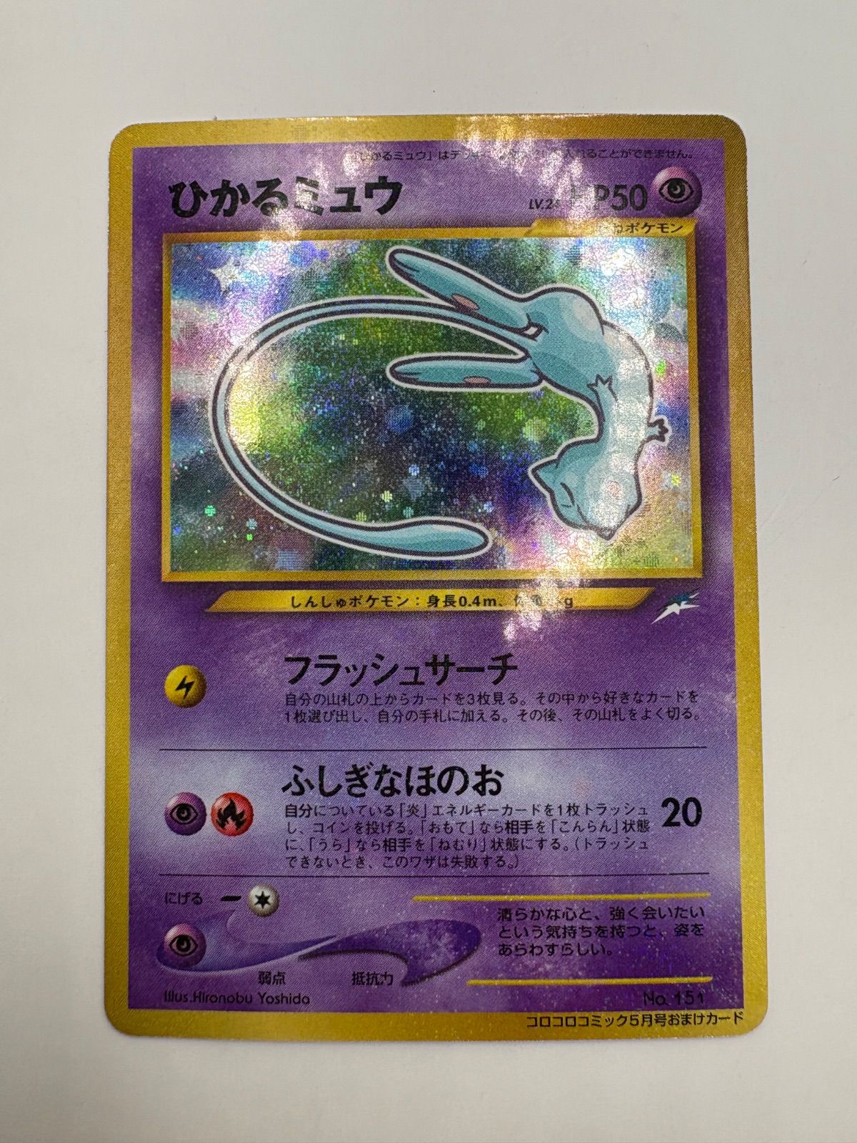 ポケモンカード 旧裏 ひかるミュウ 美品】ポケカ 旧裏 ひかるミュウ