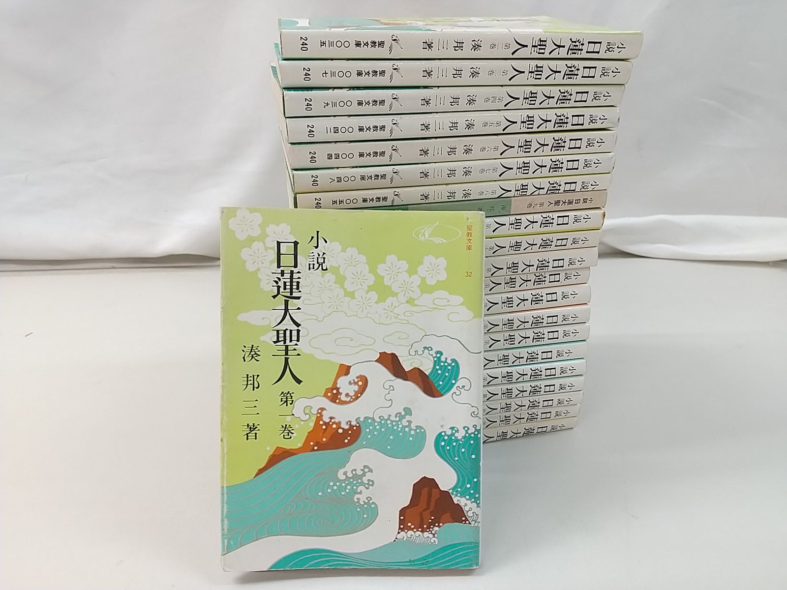 小説日蓮大聖人 湊邦三 聖教文庫 全22巻セット Amazon.co.jp: 湊邦三