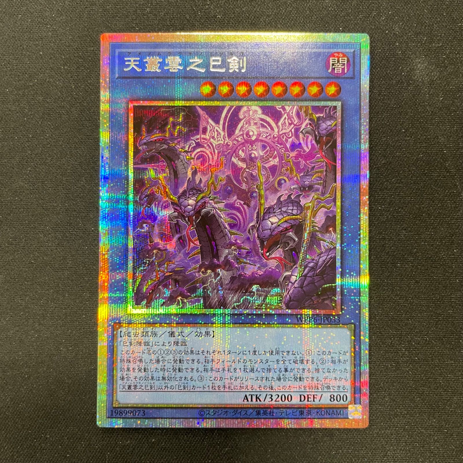 遊戯王 天叢雲之巳剣 プリズマシークレット 状態A-〕天羽々斬之巳